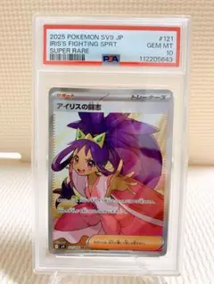 PSA10 アイリスの闘志SR