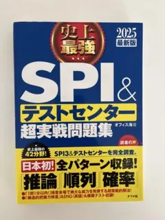 2025最新版 史上最強SPI&テストセンター超実戦問題集