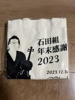 石田組 年末感謝祭2023 トートバッグ