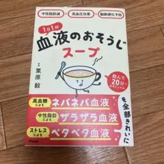 中性脂肪減×高血圧改善×動脈硬化予防 1日1杯血液のおそうじスープ