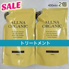 ALLNA ORGANIC トリートメント　モイスチャー　詰替用　400ml×2のサムネイル