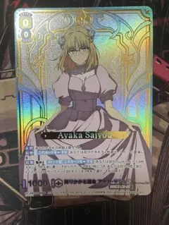 降りかかる運命アヤカ・サジョウ SSP ヴァイスシュバルツブラウ Fake