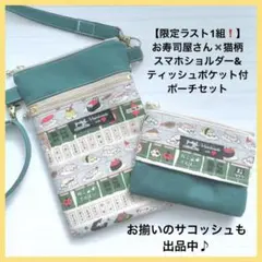 限定1組❗️ 猫柄 お寿司 ハンドメイドスマホショルダーバッグ ミニポーチ セット
