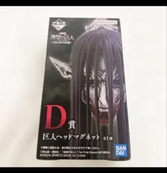 進撃の巨人 一番くじ D賞 巨人ヘッドマグネット フィギュア 終尾の巨人