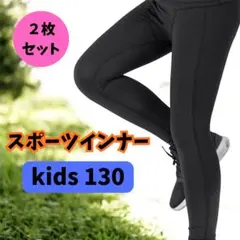 スポーツ　インナータイツ　アンダーウエア　ジュニア　キッズ　130　子ども