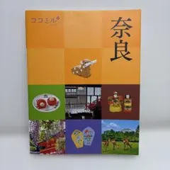 ココミル奈良 / JTBパブリッシング