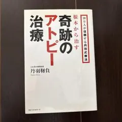 根本から治す奇跡のアトピー治療 : 20万人が信頼する丹羽式療法