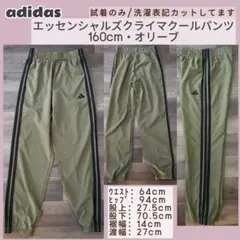 試着のみ　adidasエッセンシャルズクライマクールパンツ160cm・オリーブ