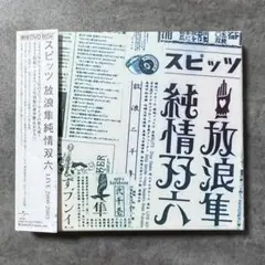スピッツ】放浪隼純情双六 LIVE 2000-2003☆期間限定版☆DVD - メルカリ