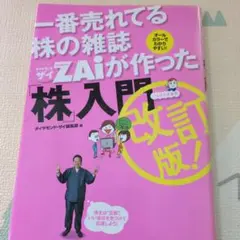 一番売れてる株の雑誌ZAiが作った「株」入門 …だけど本格派 オールカラーでわ…