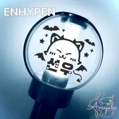 2025年最新】enhypen ペンライト ステッカー ソヌの人気アイテム
