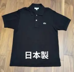 LACOSTE ラコステ L1212 半袖ポロシャツ ブラック 日本製 サイズ4のサムネイル