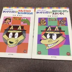 かいけつゾロリ　2冊　まとめ売り