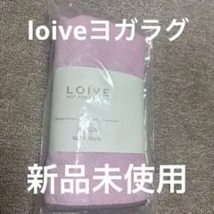 【新品未開封】ロイブ ヨガマットラグ ピンク　60x180cm
