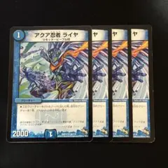 アクア忍者ライヤ 4枚 ②