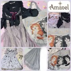 アマベル フィント　猫　ネコ　cat アクシーズファム　まとめ売り