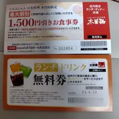 木曽路 大将軍 くいどん お食事券 ランチドリンク無料券のサムネイル