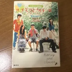 ハチミツとクローバー : film story