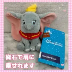 海外パーク限定　ダンボ　肩のせぬいぐるみ
