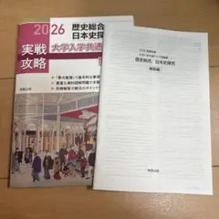実戦攻略「歴史総合,日本史探究」大学入学共通テスト問題集 2026