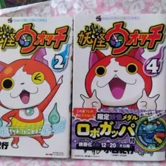 妖怪ウォッチ 2巻、4巻（限定妖怪メダルロボガッパ付）2冊セット