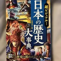 日本の歴史大辞典