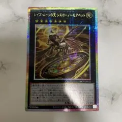 レイズムーンの天 シエロ-ノーモアベット プリズマシークレット 遊戯王カード