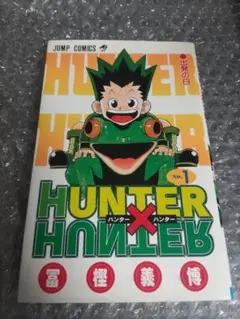 HUNTER×HUNTER　1巻　初版　ハンターハンター　冨樫義博