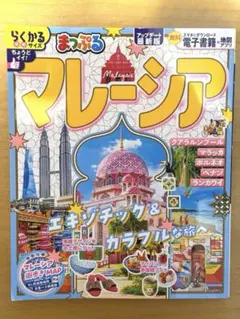 マレーシア 地図・旅行ガイド