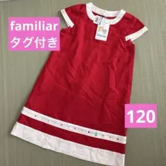 タグ付き familiar ファミリア ワンピース 120 赤 フルーツ刺繍