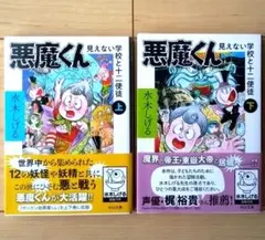 悪魔くん 見えない学校と十二使徒(上) （下）2巻セット／水木しげる