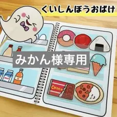 みかん様専用