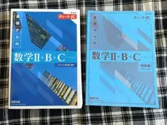 数学 II + B + C チャート式