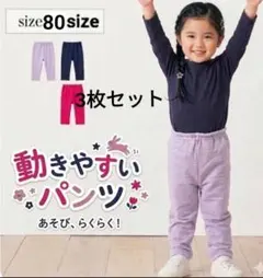 80サイズ 3枚組セット レギンスパンツ　ベルメゾンGITA