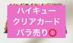 ハイキュー!! クリアカード