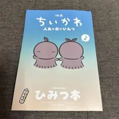 映画 ちいかわ 人魚の島のひみつ 入場者特典 ひみつ本