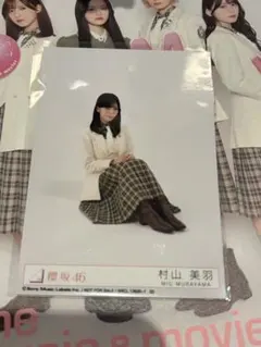 櫻坂46 村山美羽 14th 封入