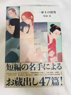 一身上の怪異