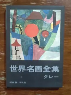 世界名画全集 クレー