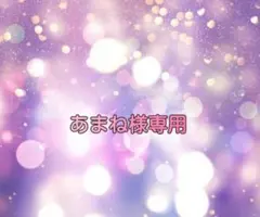 あまの様専用