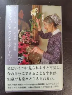 生きていることを楽しんで　ターシャデューダーの言葉　特別編