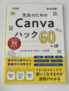 先生のためのCanvaハック60+α : 全仕事に役立つ万能ツール活用術