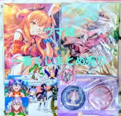ウマ娘　一番くじ　グッズまとめ売り
