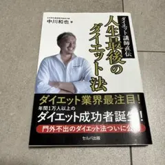 ダイエット講師直伝 人生最後のダイエット