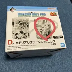 ドラゴンボール　一番くじ　D賞 メモリアルコラージュマグカップ