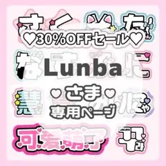 L u n b a様専用ページ♡ネームボード うちわ文字 連結文字 オーダー