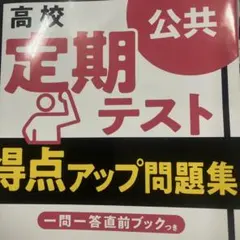 公共 高校
