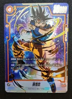 ドラゴンボール　フュージョンワールド　FB01-139 孫悟空　SCR パラのサムネイル