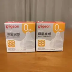 新品未開封 pigeon 母乳実感 SSサイズ 2個セット