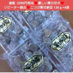 栗甘納豆 130ｇ 栗 甘納豆 甘露煮 さつまいも 和菓子 マロン